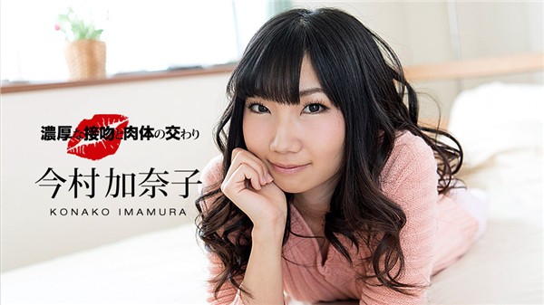 1Pondo-041218_670    濃厚接吻肉体 今村加奈子