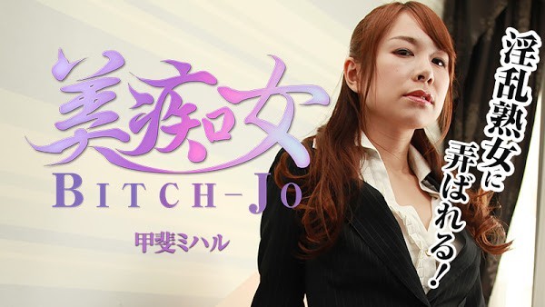 HD 加勒比PPV 061417_002 美痴女~淫乱熟女的玩法~甲斐美晴~无码高清
