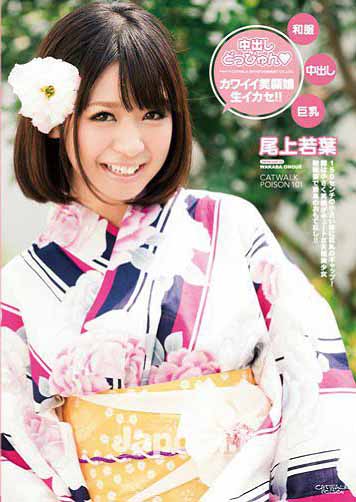 CWP-101 CATWALK POISON 101 可爱笑脸娘生高潮!! : 尾上若叶
