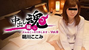 HEYZO 1489 一射入魂 偷拔套套肏到射好射满 9 - 朝川心实