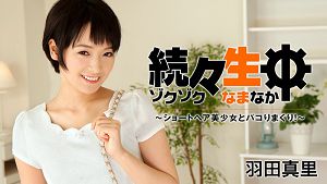 HEYZO 1432 持续生中出 和短髮美少女干到爽！  - 羽田真里