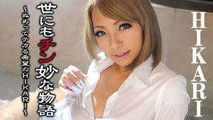 加勒比 022016-101 世界鸡妙物语  湿滑女给你活着希望  HIKARI
