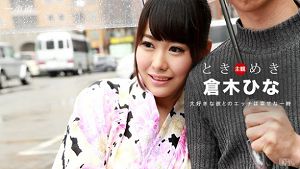 一本道 100116_396 心跳不已  你爱干浴衣妹吗  仓木阳菜