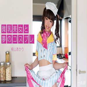 [高清無碼] 一本道 110317_600 微乳美女と夢のコスプレ 桐山あかり