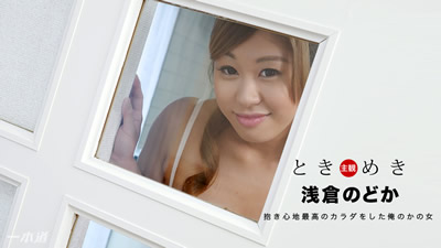 112817_611	心跳不已 ～我女友干起来超爽 浅仓和香