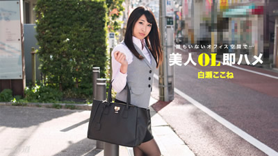 112517_610	跟美女OL三秒开砲 白濑心音