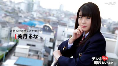 102617_597	中出制服性感美少妇 美月瑠奈