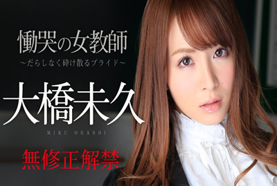 120614-753	无修正解禁 恸哭の女教师 大桥未久