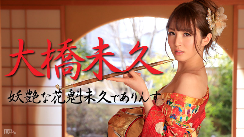 021015-803	妖艶的花魁未久 大桥未久