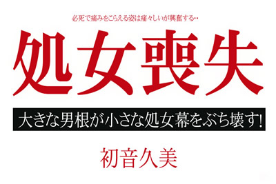 010515-775	处女丧失 初音久美