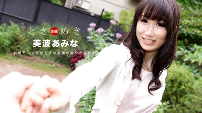 080619_880	心跳不已 不论料理或口交都熟练的女友  美波亚美菜