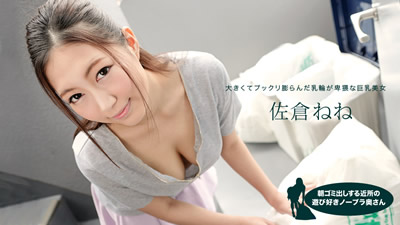 081019_881	早起邻居人妻不穿奶罩倒垃圾真欠干 佐仓宁宁