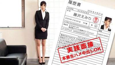 052119_852	现役女大学生展现身体的就职面谈 藤泽绘美里