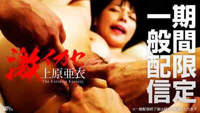 063015-910	刺激，调教美少妇 上原亚衣