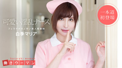 101519_914	上班女郎 美人看护师是口交达人 白季玛丽亚