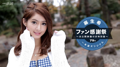 041117_510	麻生希 粉丝感谢祭特别版