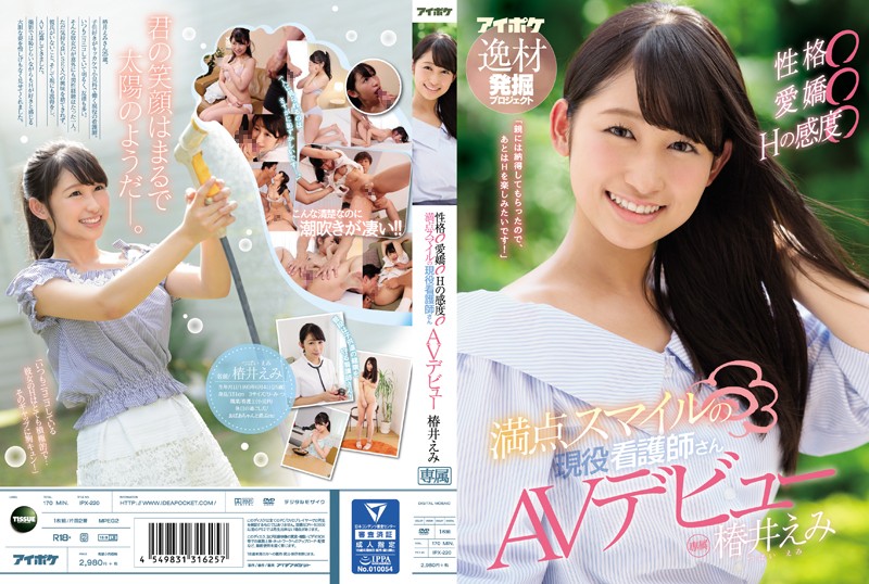 ipx00220-性格○愛嬌○Hの感度○ 満点スマイルの現役看護師さんAVデビュー 椿井えみ
