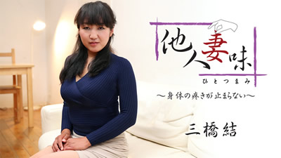 HEYZO-1875	美人妻三橋結的诱惑