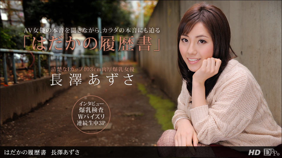 090612-422	裸体履歷 长泽梓
