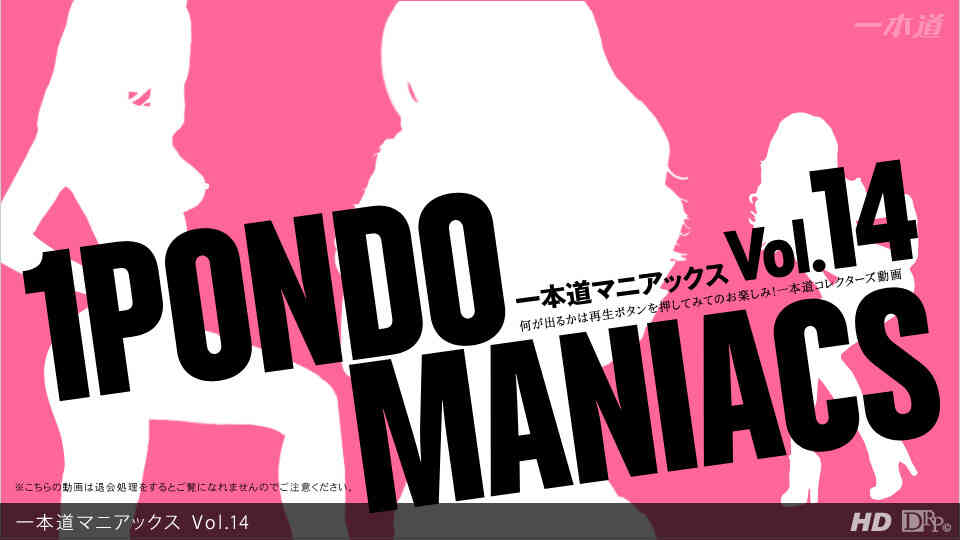 1pondo-121212_001-一本道マニアックス Vol.14