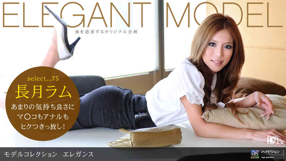 1pondo-091809_671-A-Model Collection select...75　エレガンス