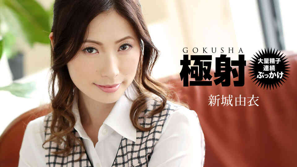 1pondo-122719_947-極射 新城由衣 