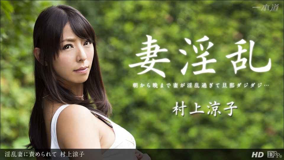 1pondo-122913_725-淫乱妻に責められて