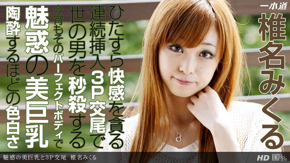 1pondo-122013_718-魅惑の美巨乳と3P交尾