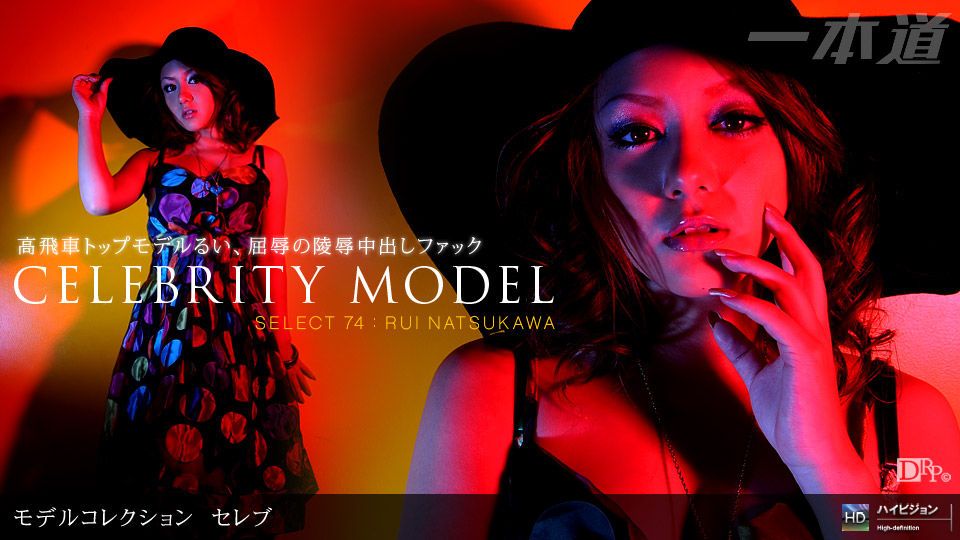 1pondo-091109_666-A-Model Collection select...74 セレブ