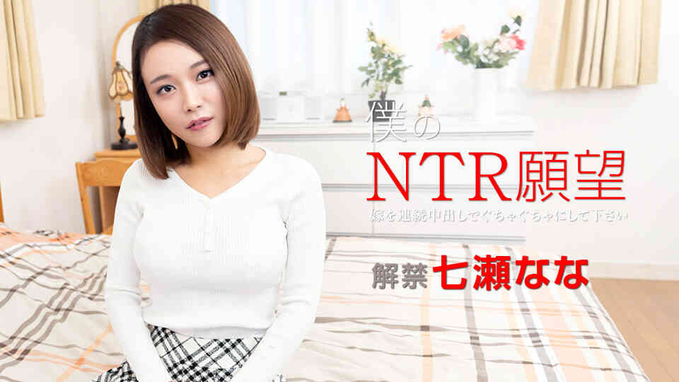 Caribbean-122119-001-僕のNTR願望 ～嫁を連続中出しでぐちゃぐちゃにして下さい～