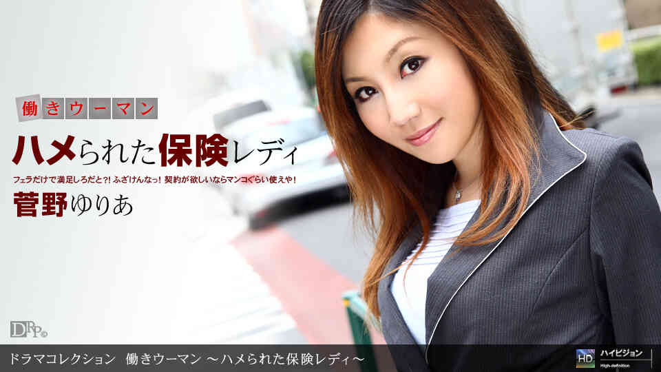 1pondo-090810_923-B-働きウーマン ?ハメられた保険レディ?