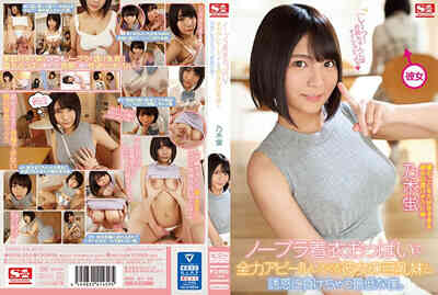 SSNI-536不穿胸罩穿着胸部全力宣传的她的巨乳妹妹。乃木萤