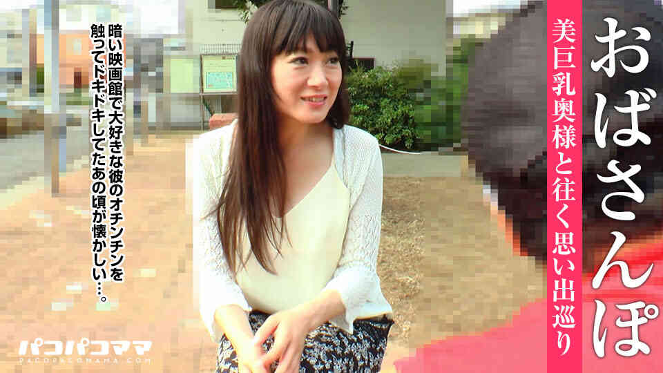 pacopacomama-120217_181-おばさんぽ ～思い出いっぱいGカップ奥様～ 
