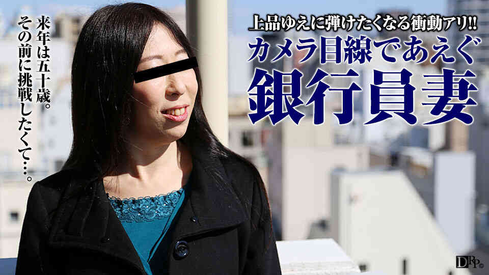 pacopacomama-032417_051-恥じらう銀行員の妻～何をされてもカメラ目線～ 