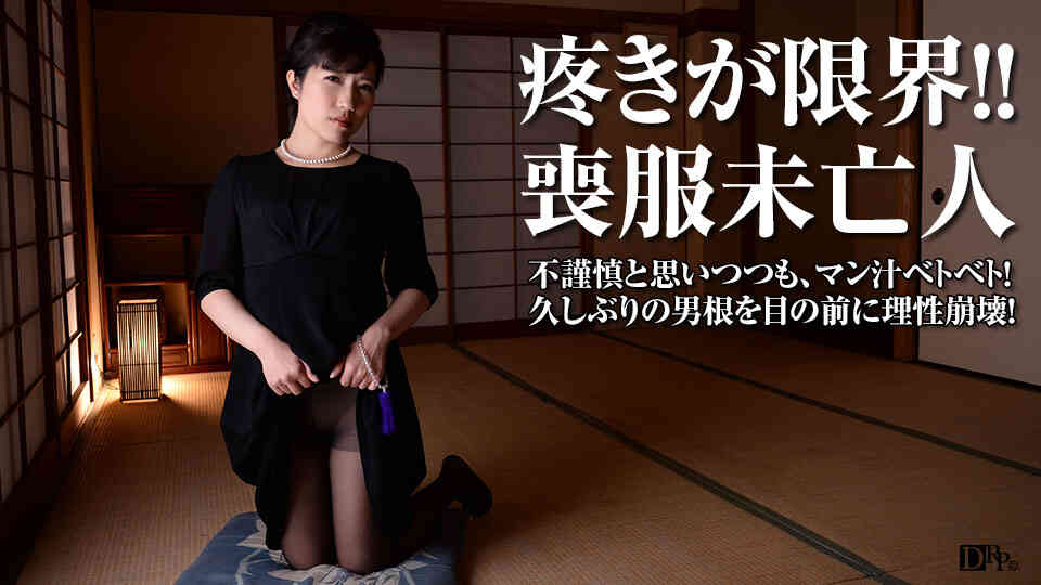 pacopacomama-081017_001-理性崩壊！喪服未亡人の秘めた欲望 