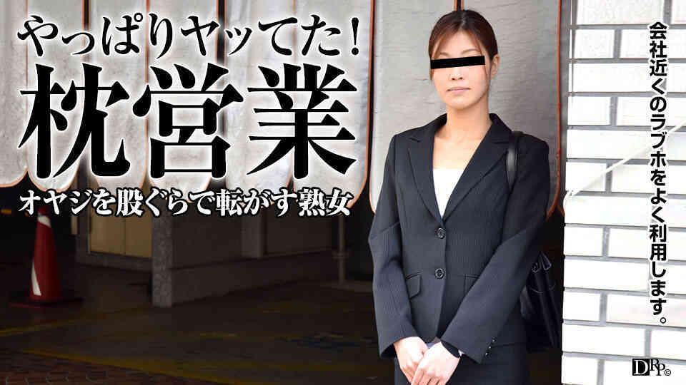 pacopacomama-062717_110-オヤジ転がし！枕営業で仕事を掴むOL 
