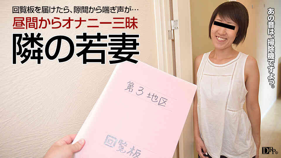 pacopacomama-040417_057-人妻自宅ハメ ～オナニーが日課の隣の若妻～ 