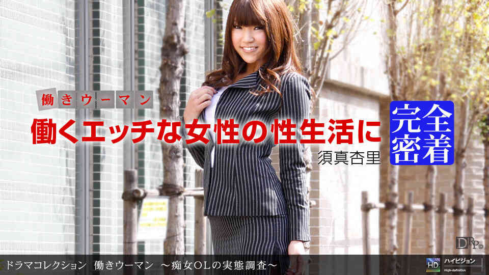 1pondo-112310_972-働きウーマン ?痴女ＯＬの実態調査?