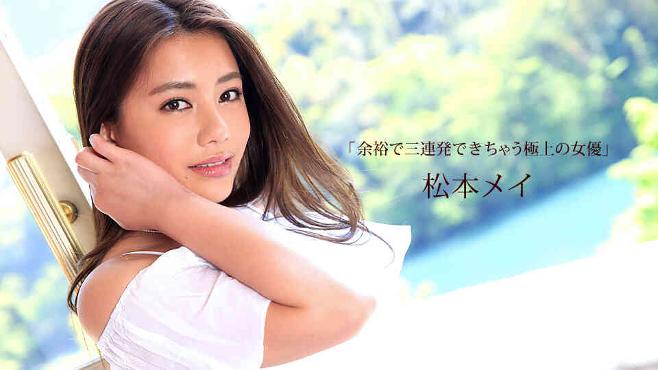 1pondo-112015_193-余裕で三連発できちゃう極上の女優 松本メイ