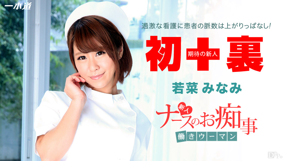 1pondo-112914_931-働きウーマン ?新人ナースがご奉仕治療?