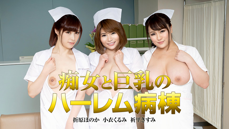 Caribbean-122419-001-痴女と巨乳のハーレム病棟