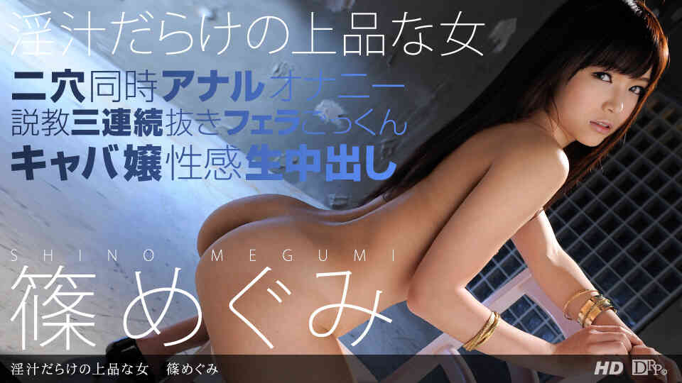 1pondo-111012_469-淫汁だらけの上品な女