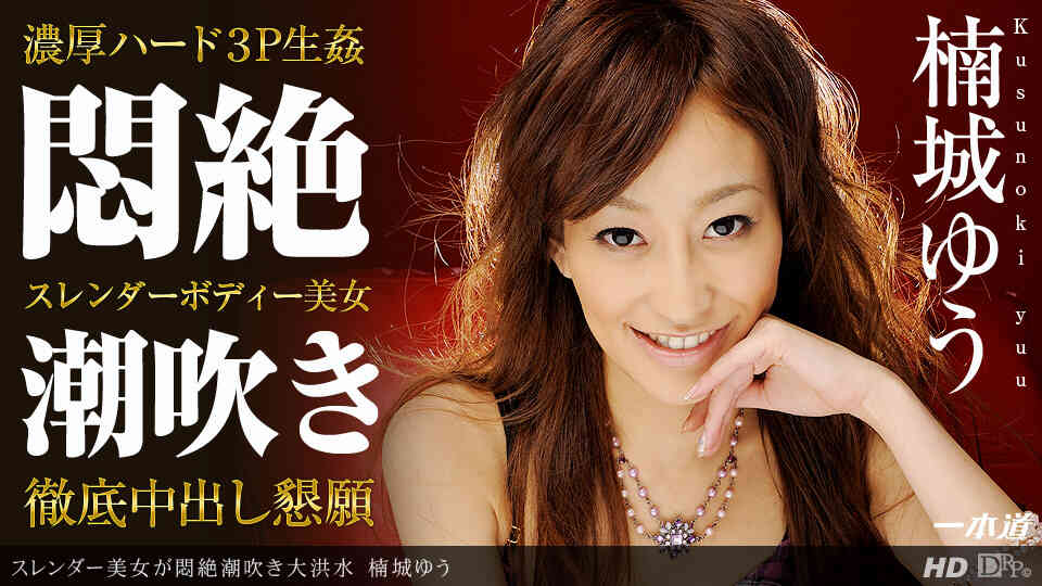 1pondo-112813_705-スレンダー美女が悶絶潮吹き大洪水
