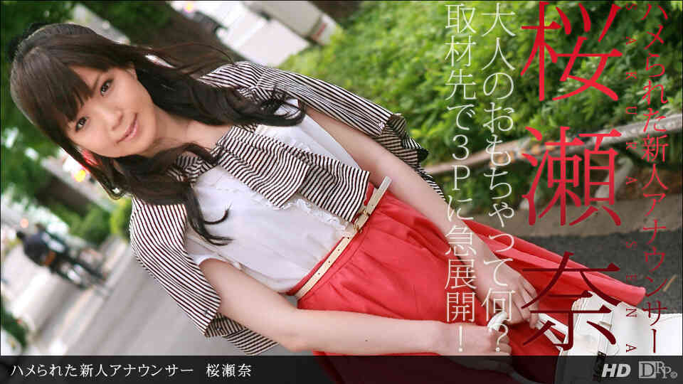 1pondo-111712_474-ハメられた新人アナウンサー