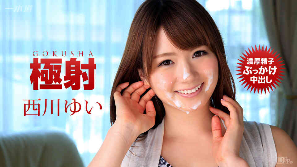 1pondo-110316_419-極射 西川ゆい