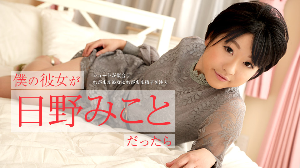 Caribbean-122519-001-僕の彼女が日野みことだったら ～ショートが似合うわがまま彼女にわがまま精子を注入～