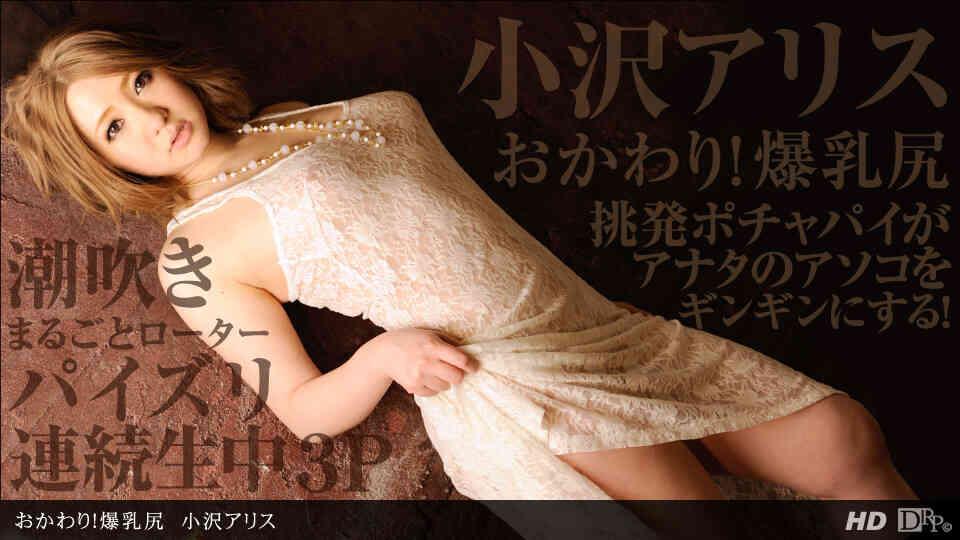 1pondo-112912_482-おかわり!爆乳尻