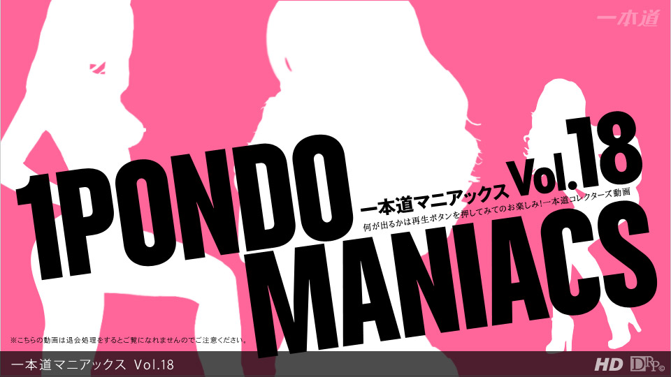 1pondo-010513_001-A-一本道マニアックス Vol.18