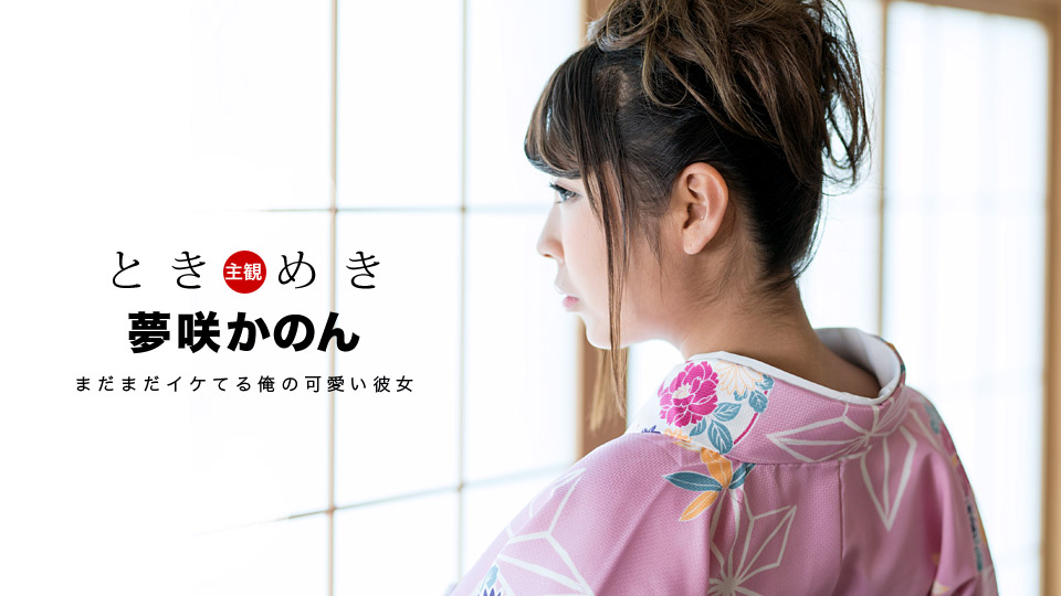 1pondo-011319_797-ときめき ?気分はまだまだ二十歳の新成人?