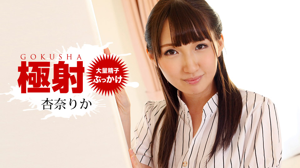 1pondo-010519_793-極射 杏奈りか